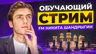 Обучающий стрим по шахматам с FIDE МАСТЕРОМ! Играем в РАПИД и Тренируем ГАМБИТЫ!