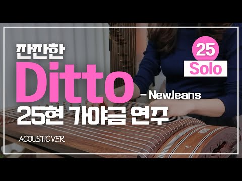 Ditto [25현가야금 양손연주] (Ab) - Newjeans