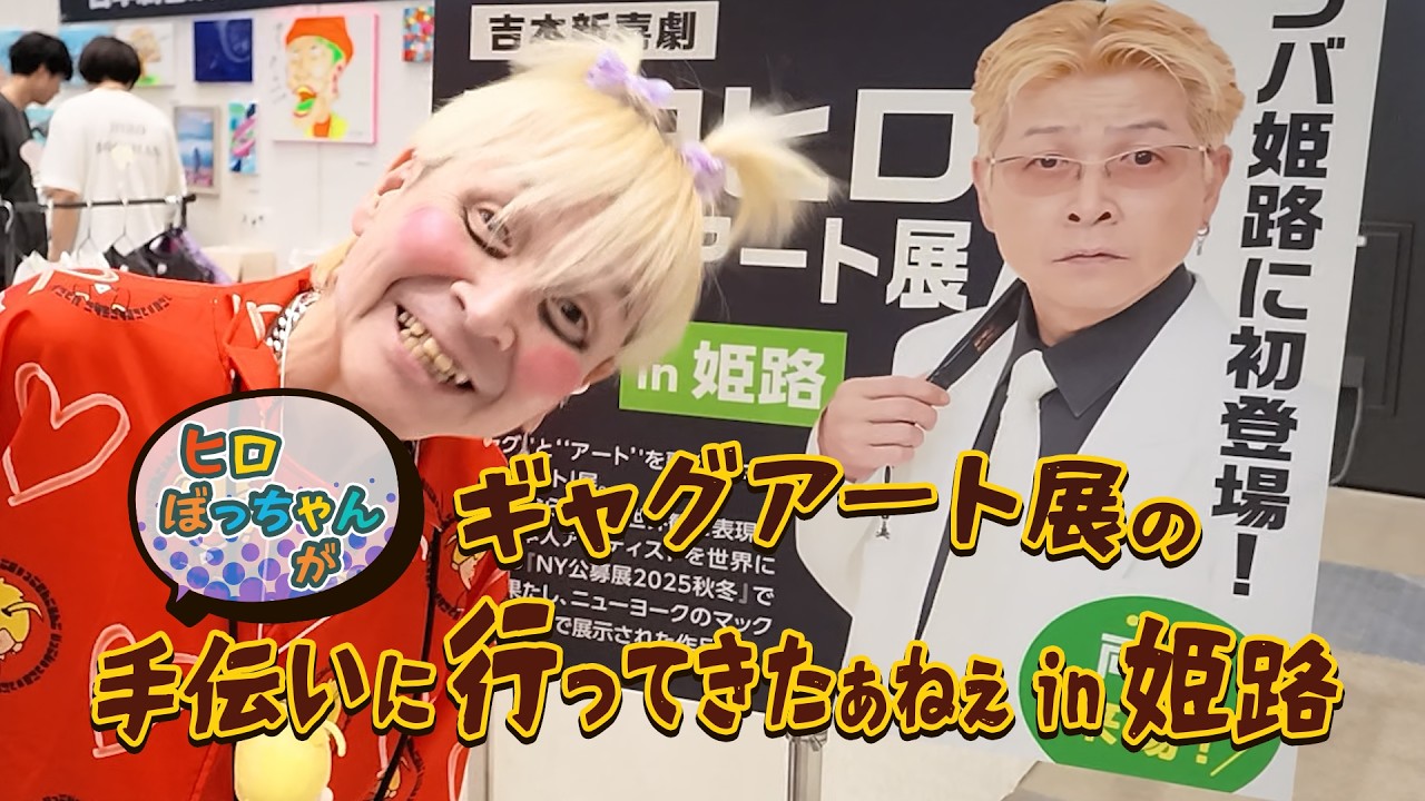 Gag Art Exhibition] Sneaking into Hiro Yoshida's Gag Art