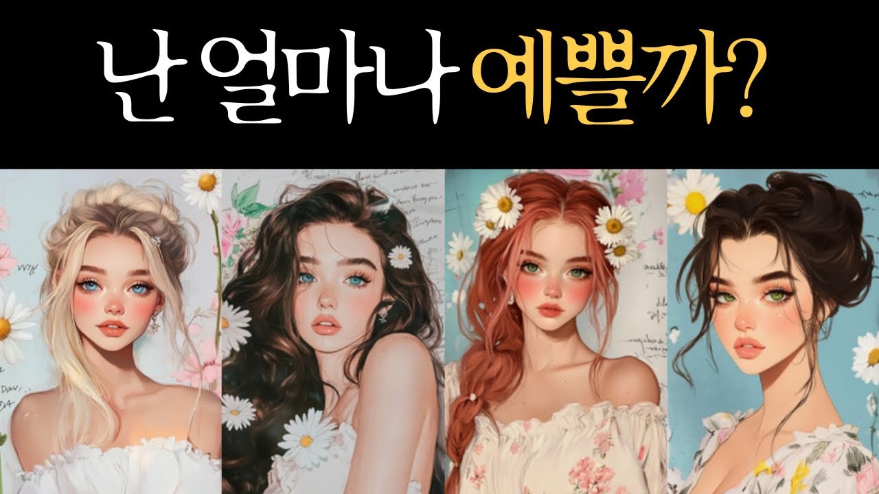 [타로이미지] 이성들이 보는 내 외모와 이미지💖 매력 높이는 방법까지!