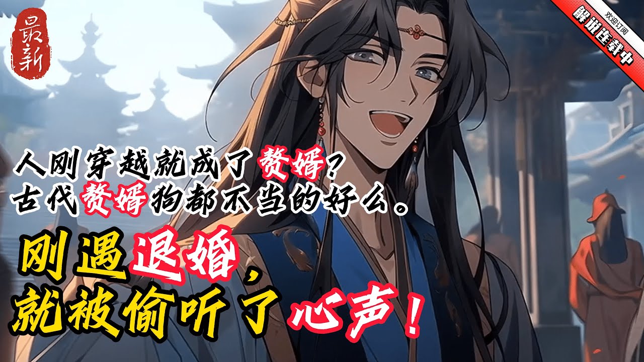 《剛遇退婚，就被偷聽了心聲》YouTube優化  完结　人剛穿越就成了贅婿？這誰能忍？古代贅婿狗都不當的好麽。這老婆找茬，妳還得守門，這誰能忍？好在便宜老婆要退婚，