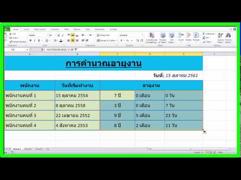 การคำนวณหาอายุงาน ด้วย Excel
