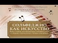 «СОЛЬФЕДЖИО КАК ИСКУССТВО» (4 класс)