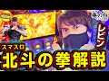 【スマスロ北斗を無双解説】レビンのしゃべくり実戦『俺の台』#22「スマスロ北斗の拳」(パチマガスロマガ/スロット)