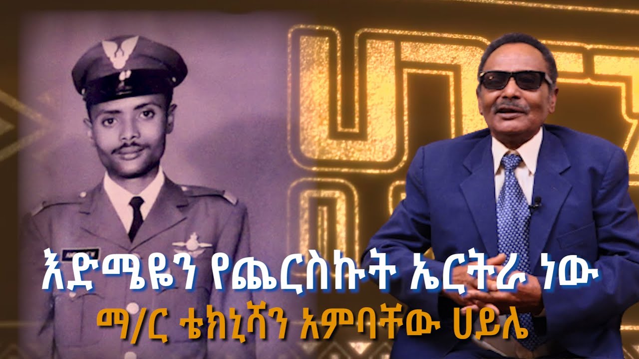 እድሜዬን የጨረስኩት ኤርትራ ነው - ማ/ር ቴክኒሻን አምባቸው ኃይሌ [ቅምሻ] ሀገርን በካሜራ @ArtsTvWorld