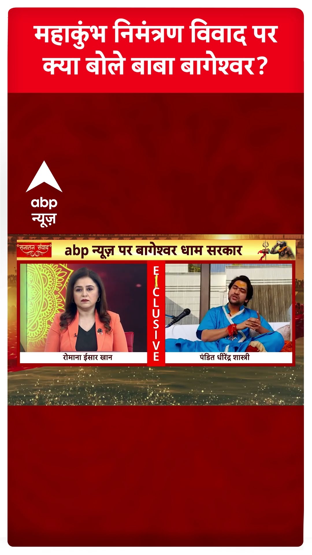 Baba Bageshwar Exclusive : महाकुंभ निमंत्रण विवाद पर क्या बोले बाबा बागेश्वर? | #shorts