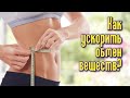 КАК УСКОРИТЬ ОБМЕН ВЕЩЕСТВ И ПОХУДЕТЬ?