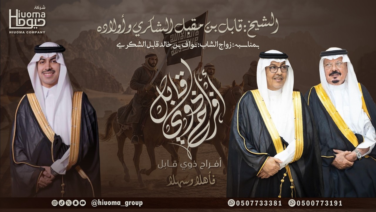 برومو حفل نواف بن خالد الشكري السلمي تنفيذ شركة حيوما 