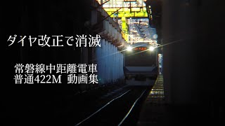 [JR東日本]ダイヤ改正で消滅　常磐線中電普通422M動画集