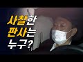 윤석열 검찰은 왜, 어떤 판사를 사찰했을까? & '물의야기 법관' 이야기 [빨간아재]