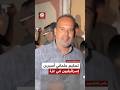 كاميرا التلفزيون العربي تواكب عملية تسليم الصليب الأحمر جثمانَي أسيرين إسرائيليين في غزة