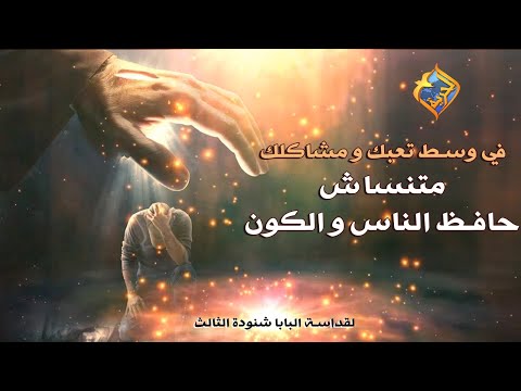 الرب يحفظك من كل سوء أجمل تأملات البابا شنودة بالموسيقى قناة الحرية