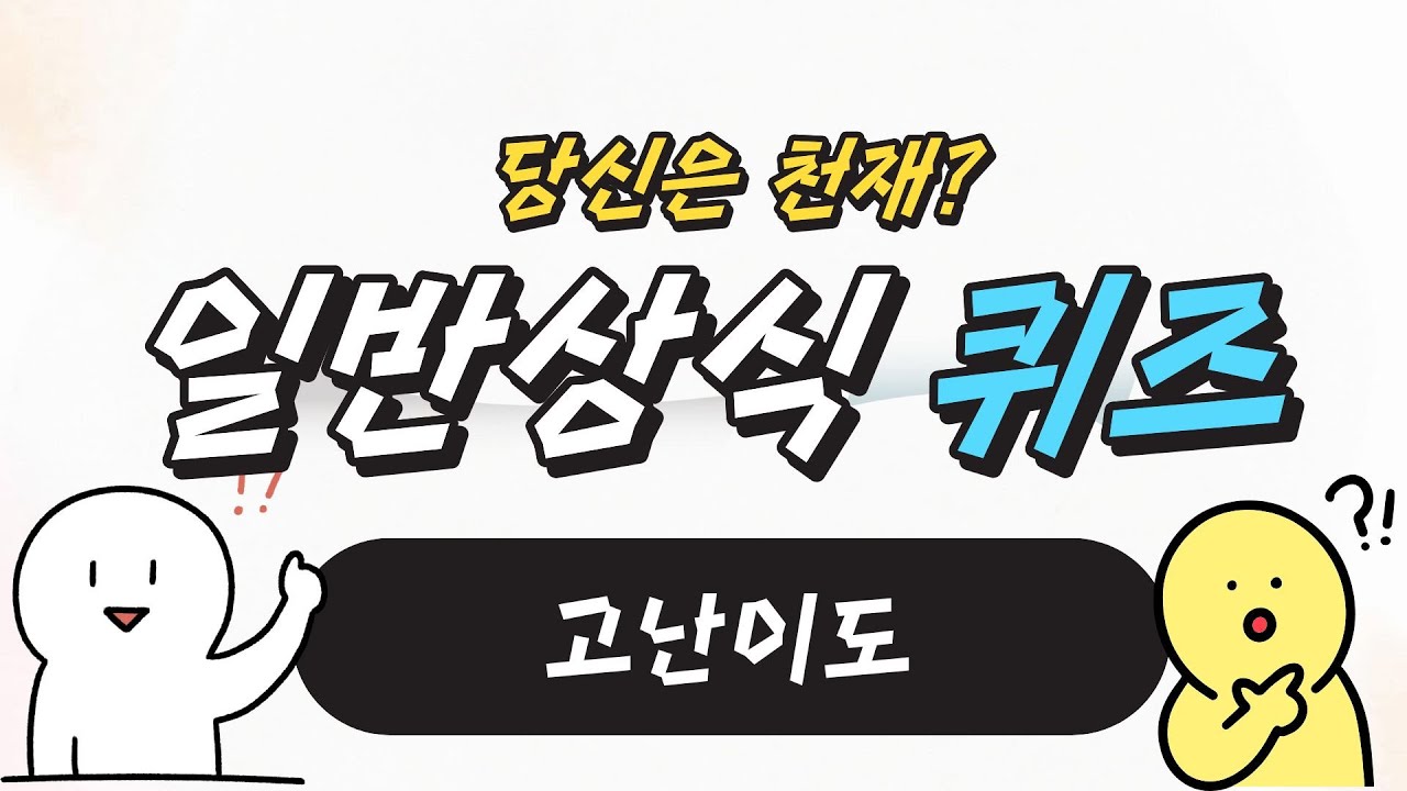 (일반상식) 고난이도!