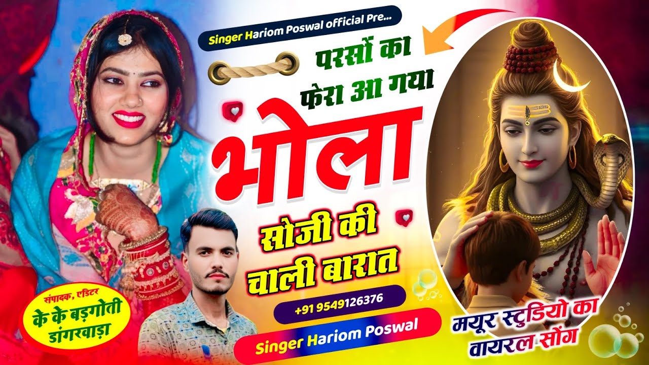 {सोंग48} Mahadev Ki Shadi Hai | Hariom Poswal | Mahashivratri Special Bhajan 2026 | Official Song