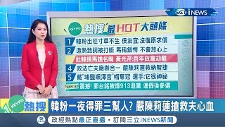 爆粗口問候長輩!韓國瑜控名嘴拿黑錢 黃光芹怒批:百年政黨遇到劫難了!｜ 主播 李文儀｜【KEYPO熱搜】20190909｜三立iNEWS
