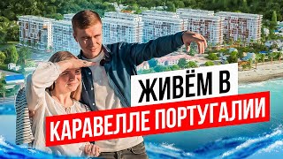 Живем в Каравелле Португалии | Недвижимость Сочи