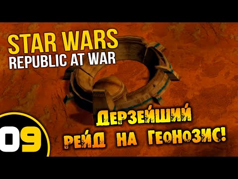 Видео: #09 ДЕРЗЕЙШИЙ РЕЙД НА ГЕОНОЗИС Star Wars Empire at War Republic at War ПРОХОЖДЕНИЕ НА РУССКОМ