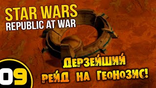 #09 ДЕРЗЕЙШИЙ РЕЙД НА ГЕОНОЗИС Star Wars Empire at War Republic at War ПРОХОЖДЕНИЕ НА РУССКОМ