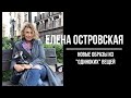 Стильные сочетания | Как создать новые образы для "одиноких" вещей из своего гардероба!