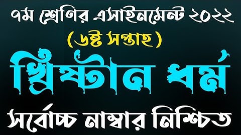 Class 7 6th Week Christian Dhormo Assignment 2022 | ৭ম শ্রেণি ৬ষ্ট সপ্তাহ খ্রিষ্ট ধর্ম এসাইনমেন্ট