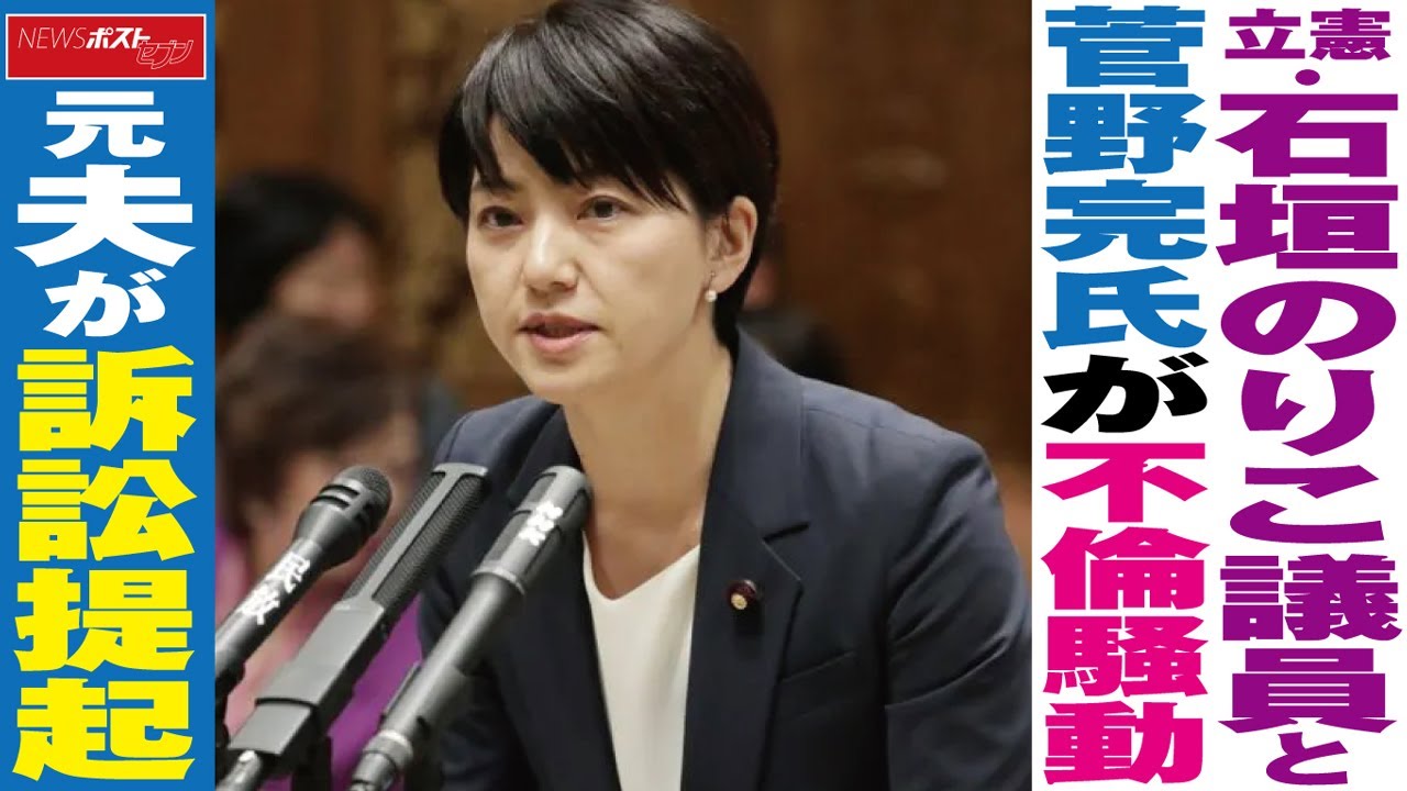 立憲 ・ 石垣のりこ議員 と 菅野完 氏が 不倫騒動 元夫 が 訴訟提起 NEWSポストセブン - YouTube