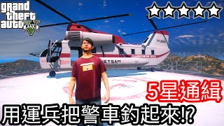 【Kim阿金】五星通緝 用運兵把警車釣起來度過24小時通緝!?《GTA 5 Mods》