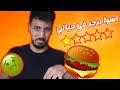 تحدي اخلي الي قدامي يحدد اكلي I  اسوأ برجر اذوقه في حياتي