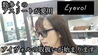 数多くのアスリートに愛用されるEyevol(アイヴォル)の取り扱いが始まります。