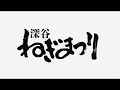 【まちづくりマイスター活動紹介】深谷ねぎまつり