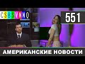 CSBSVNNQ Американские новости - выпуск #551 от 11.09.2021