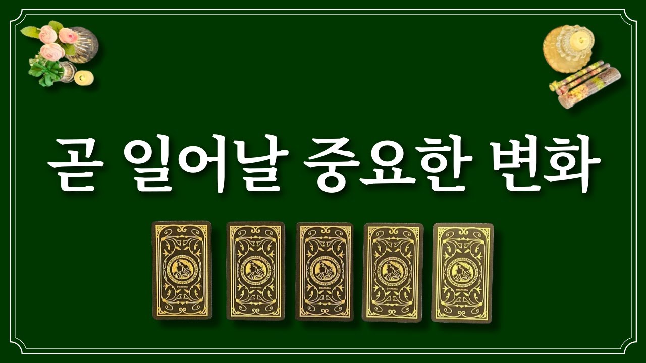 곧 일어날 중요한 변화