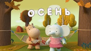 видео: Тима и Тома. Сборник осенних серий картинка: Тима и Тома. Сборник осенних серий