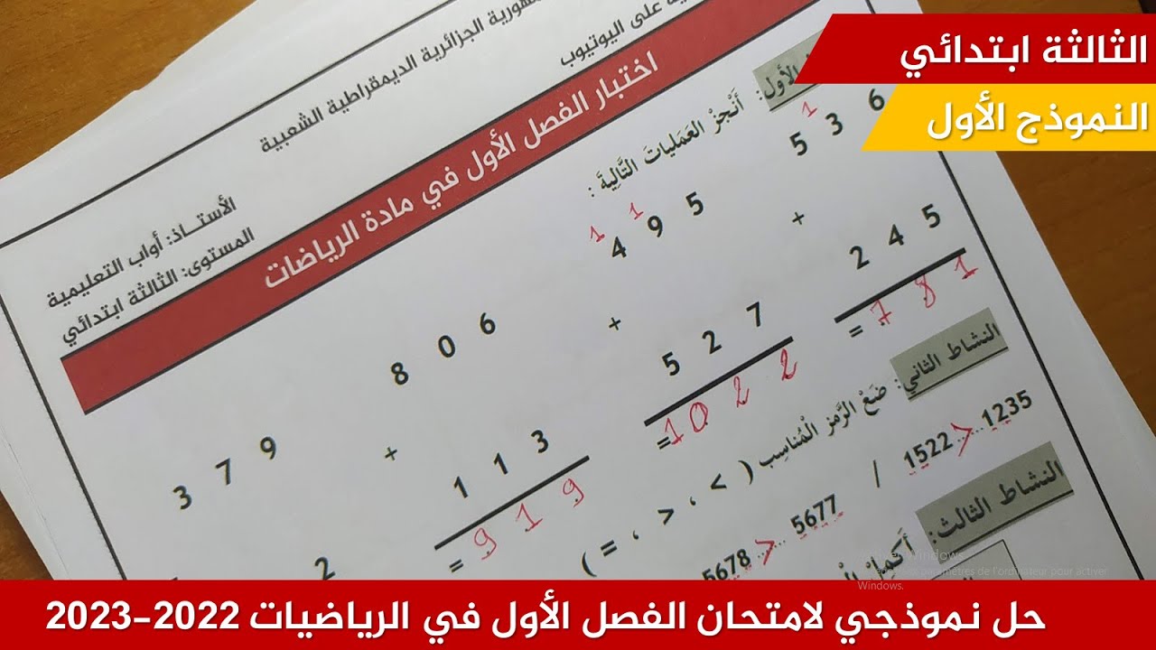 حل نموذجي لامتحان الفصل الأول في الرياضيات 2022-2023  (نموذج 01)≡ الثالثة ابتدائي
