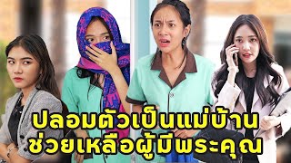 (หนังสั้น) ปลอมตัวเป็นแม่บ้าน ช่วยเหลือผู้มีพระคุณ | JPC Media