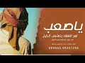 شيلة يا صعب لون الفقد يا متعب الخيل 2023 لطلب بالأسماء 0550558207572