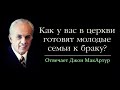 Подготовка молодых к браку, евангелизация своих детей в браке (Джон МакАртур)