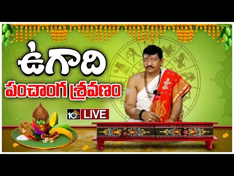 LIVE: Ugadi Panchanga Sravanam 2024 | శ్రీ క్రోధి నామ సంవత్సరం - ఉగాది పంచాంగ శ్రవణం 2024 | 10TV