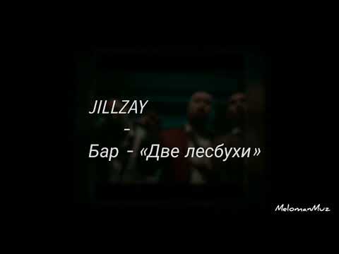 Jillzay - Бар 2 Лесбухи (lyrics) (Ft. Magg '98, Cheenah, Benz, Скриптонит, 104, Truwer, Kolyaolya)