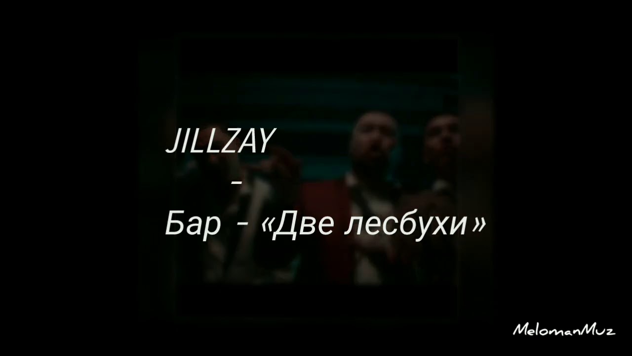 2 лесбухи ремикс