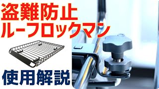 ルーフロックマン　ルーフラック　ロックノブ　50632　ツールズアイランド