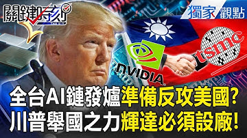 台積電準備反攻美國「開門就賺50億」輝達不設總部=被踢出！？美舉國上下「梭哈AI」跨國打造兆元聯軍！【關鍵時刻】 張炤和 @ebcCTime