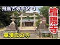 【飛鳥古寺手帖４】檜隈寺 ～渡来系氏族の雄　東漢氏の寺