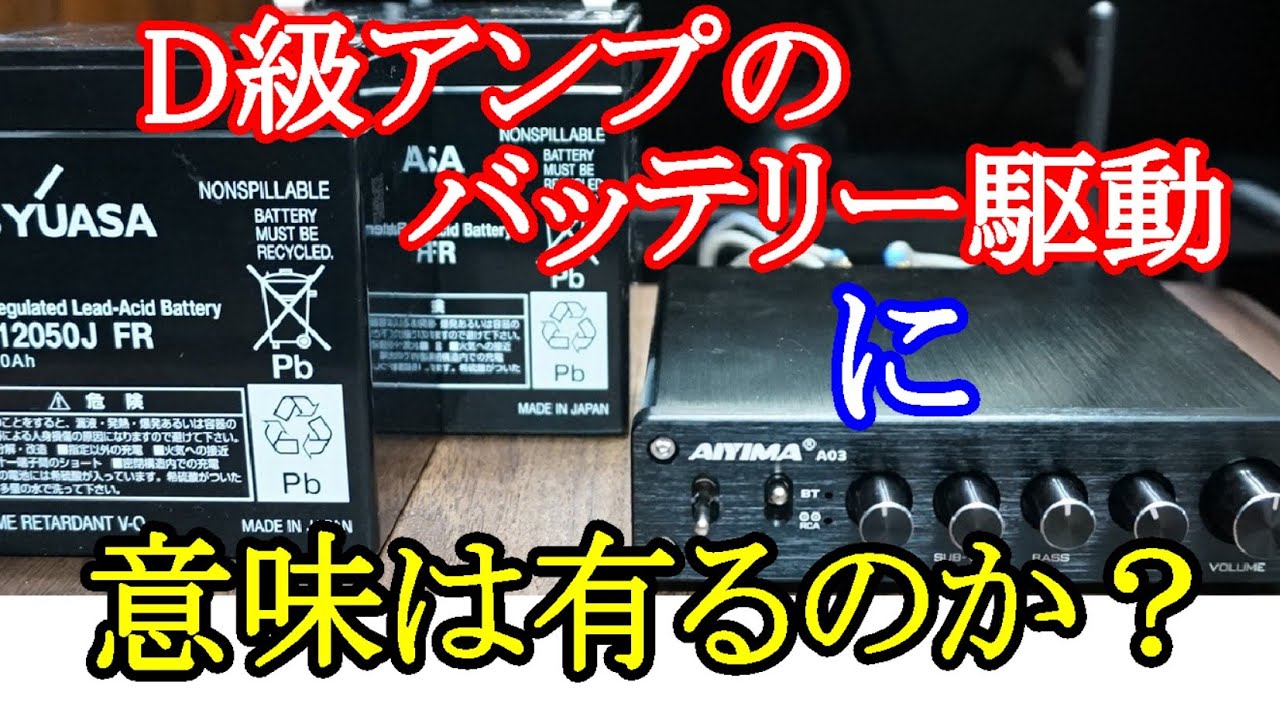 オーディオ Audio D級アンプをバッテリー駆動したらどうなるのか単純な