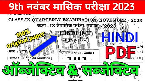 Class 9th Hindi November Monthly Exam 2023 Question Paper | 9th hindi objective & subjective paper