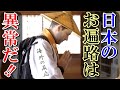 【海外の反応】日本は恐ろしい国だ!お遍路の本当の意味を知った外国人。海外から絶賛の声が...【世界のJAPAN】