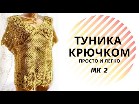 Вязание туники крючком для женщин