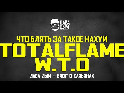 TOTAL FLAME WTO (WHAT THE OH) СИГАРНЫЙ ТАБАК ДЛЯ КАЛЬЯНА VOLADO