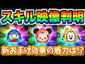 【速報】スキル映像判明!!ミッキー&フレンズから3体登場確定！新しいおまけ効果がヤバいんだがw【ツムツム】