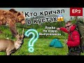 Лужба 2021 бежим от медведя   поход на озеро выпускников EP 2 |Поднебесные зубья | SOVA