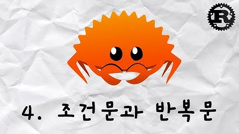 4. 조건문과 반복문 | Rust 학습